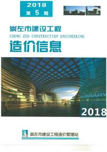 崇左2018年5期造价信息电子版