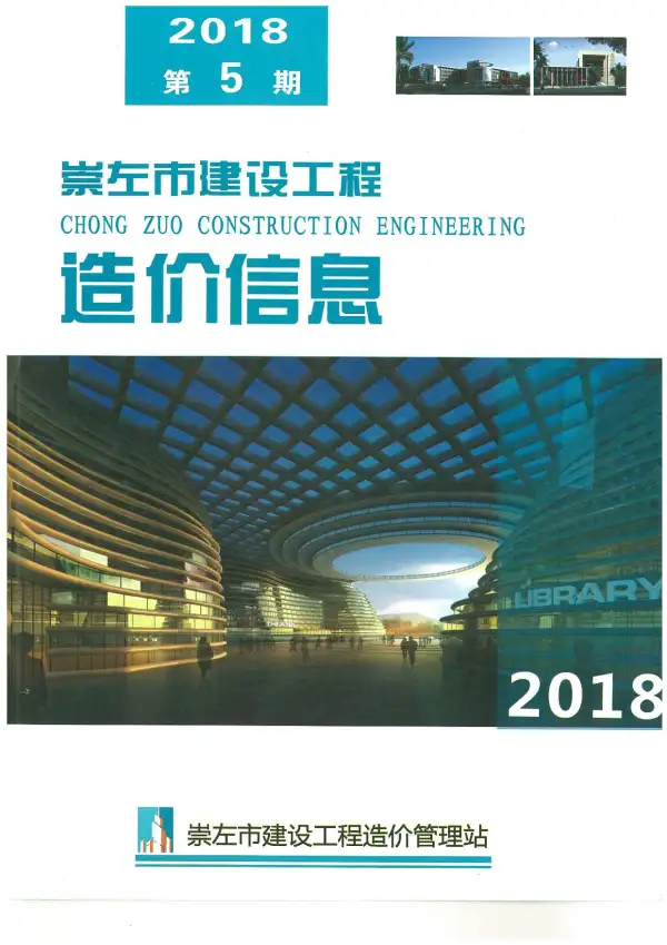 崇左市2018年5期信息价PDF扫描件