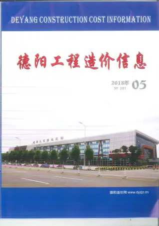 德阳市2018年第5期造价信息期刊封面