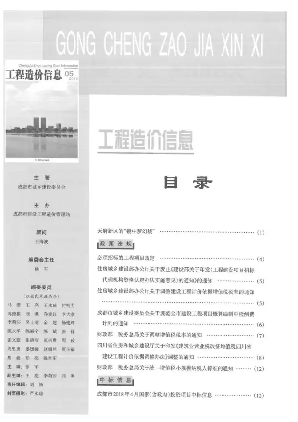 成都市2018年5期信息价PDF扫描件