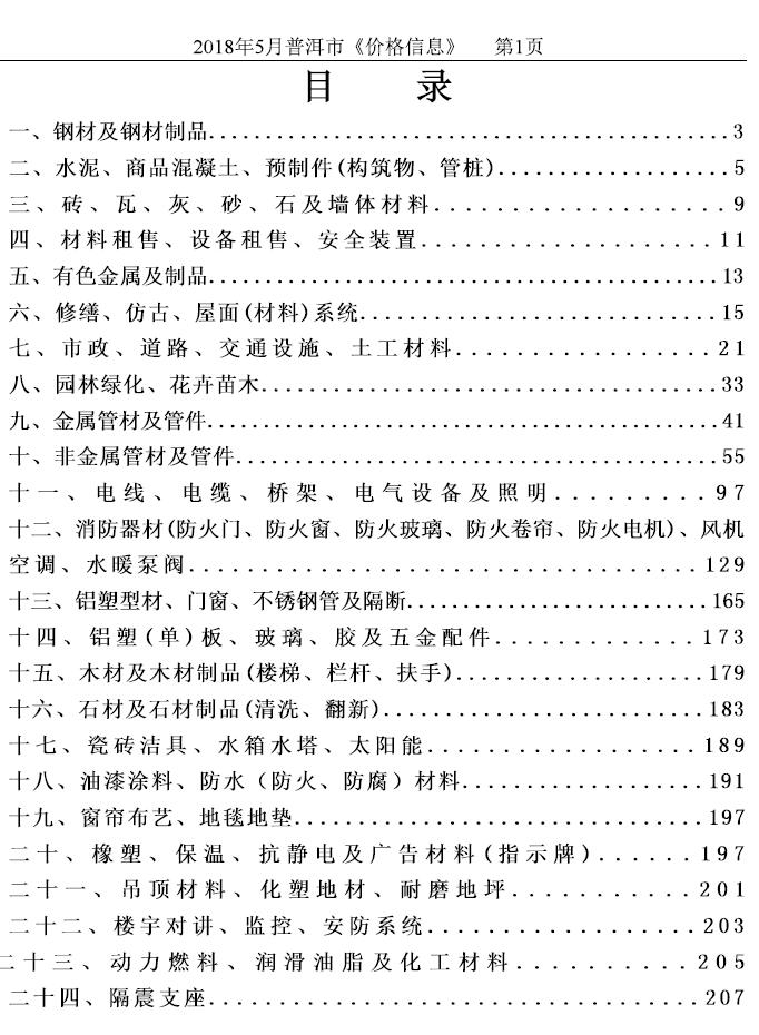 普洱市2018年5月建设工程造价信息