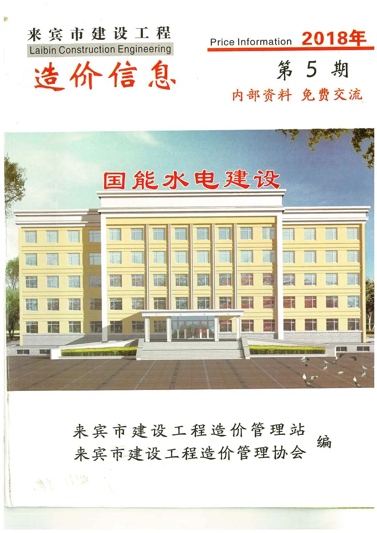 来宾市2018年第5期造价信息PDF期刊