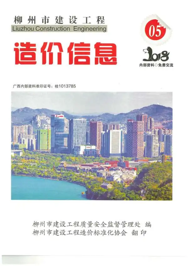 柳州市2018年5期信息价PDF扫描件
