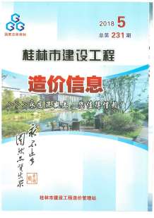 桂林2018年5期造价信息电子版