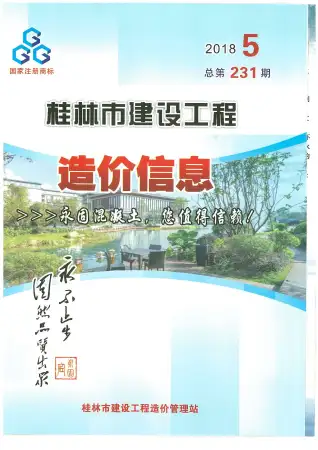 2018年第5期桂林市造价信息期刊封面