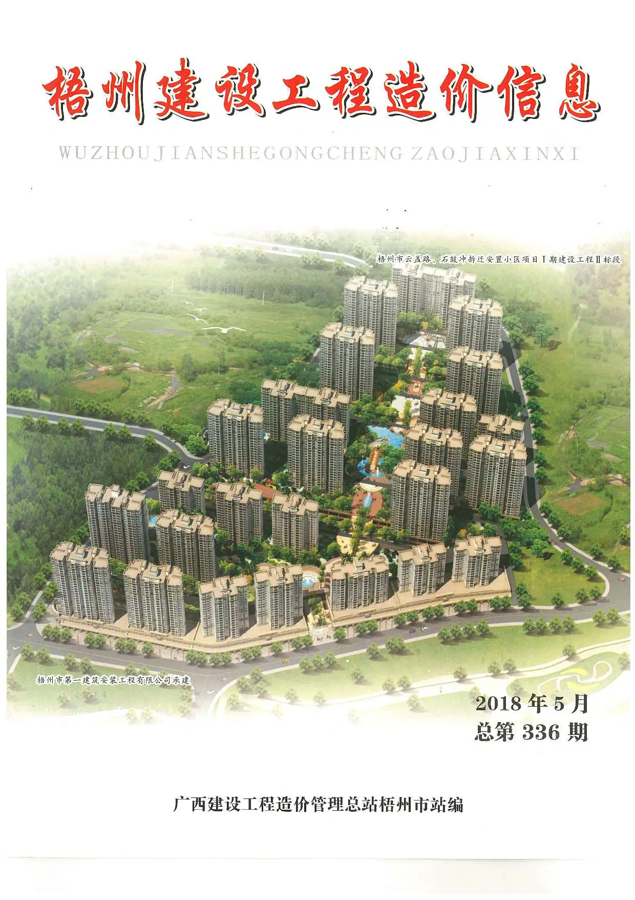 梧州2018年第5期造价信息