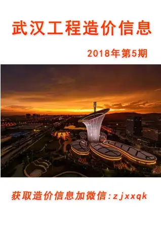 武汉市2018年第5期造价信息PDF期刊