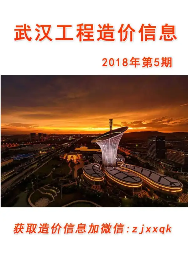 武汉市2018年5期信息价PDF扫描件