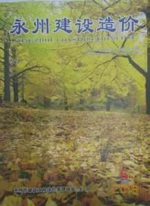 永州2018年5期造价信息电子版