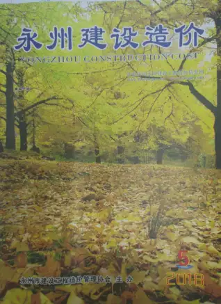 永州市2018年第5期造价信息期刊封面
