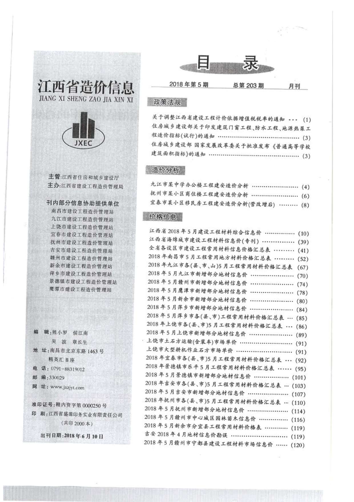 江西省2018年5月工程材料价