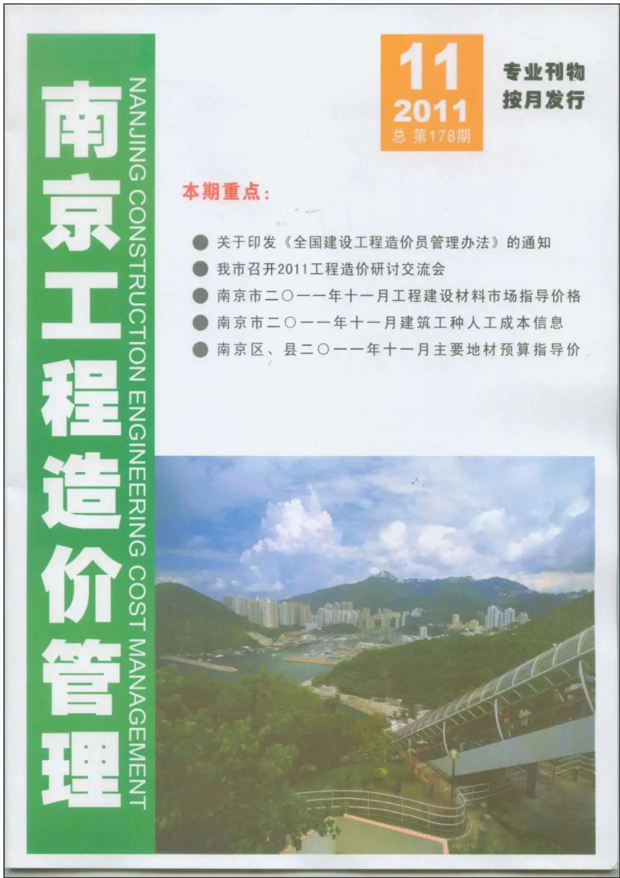 南京市2011年11月造价信息PDF期刊