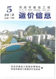 河池2018年5期造价信息电子版