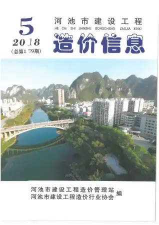 2018年第5期河池造价信息期刊封面