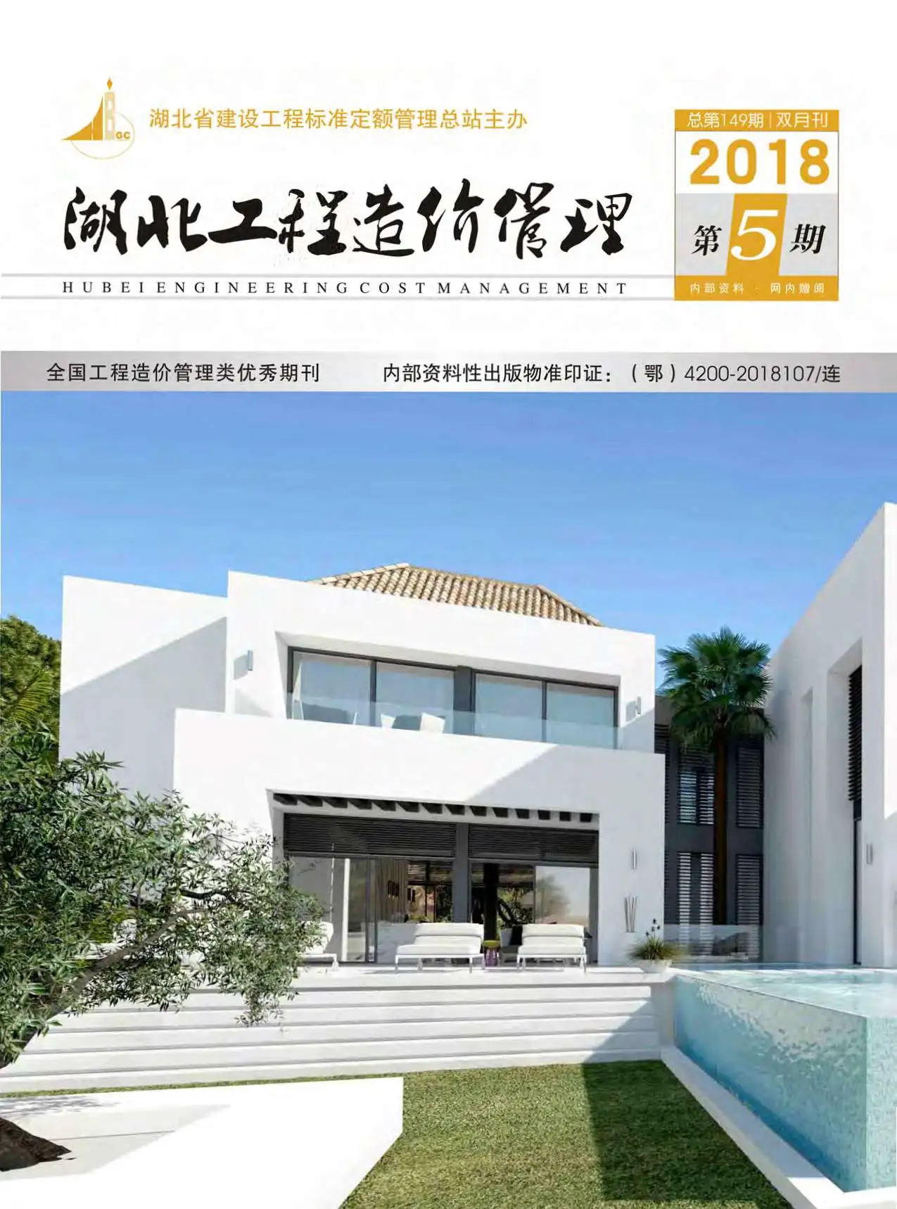 湖北省2018年第5期造价信息PDF期刊
