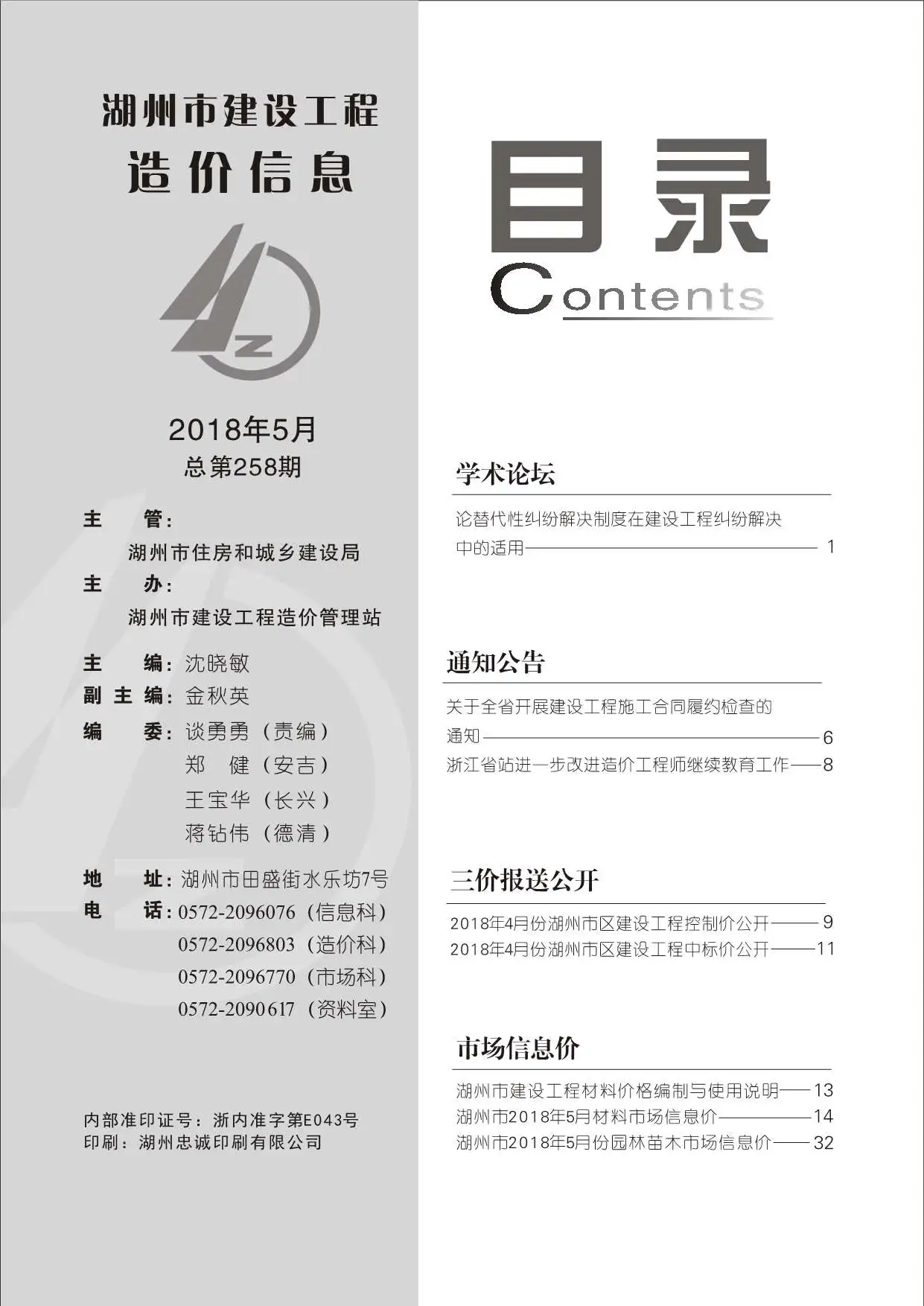 湖州市2018年第5期造价信息PDF期刊