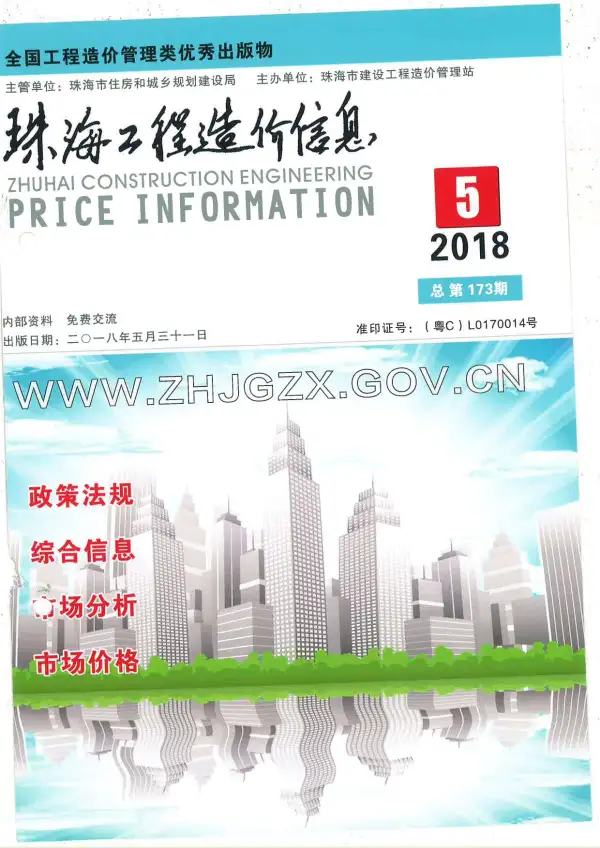 珠海市2018年5期信息价PDF扫描件