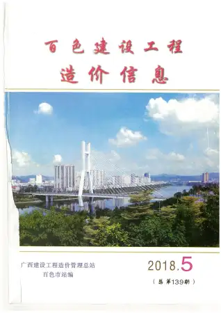 百色市2018年第5期造价信息PDF期刊