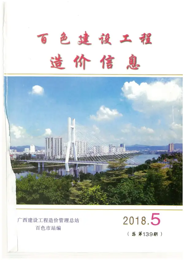 百色市2018年5期信息价PDF扫描件
