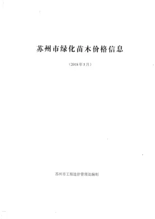 2018年5期苏州园林信息价