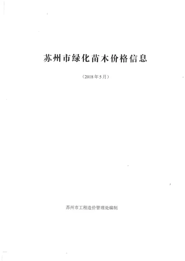 2018年5期苏州园林信息价PDF扫描件