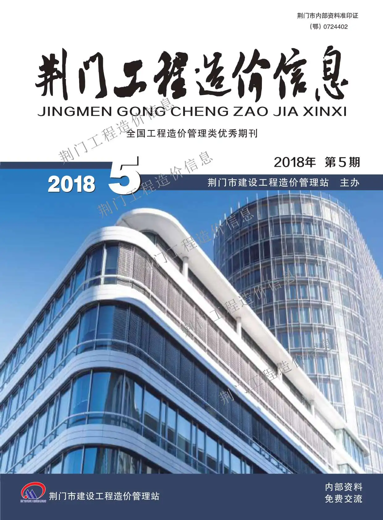 荆门市2018年第5期造价信息PDF期刊