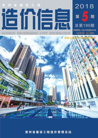 贵州省2018年第5期造价信息PDF期刊