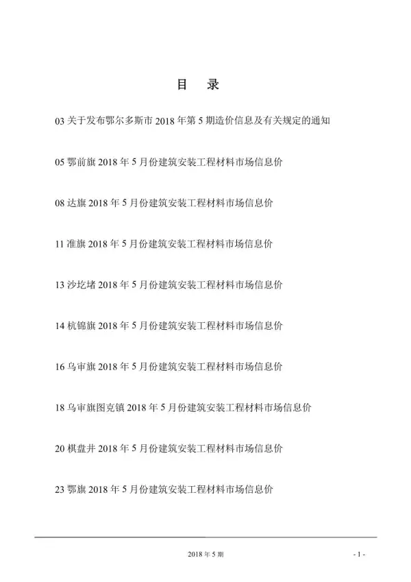 鄂尔多斯市2018年5期信息价PDF扫描件