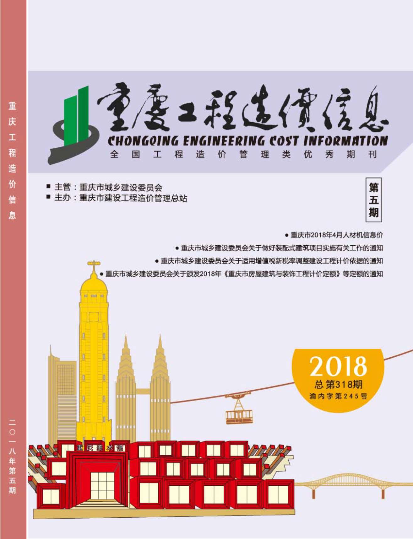 重庆市2018年5月材料信息价