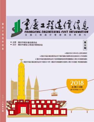 重庆工程造价信息2018年5月