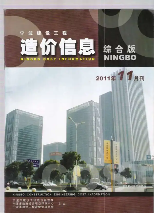 宁波市2011年11月信息价PDF扫描件
