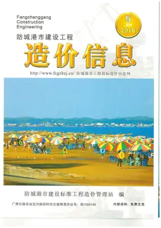 防城港市2018年第5期造价信息PDF期刊