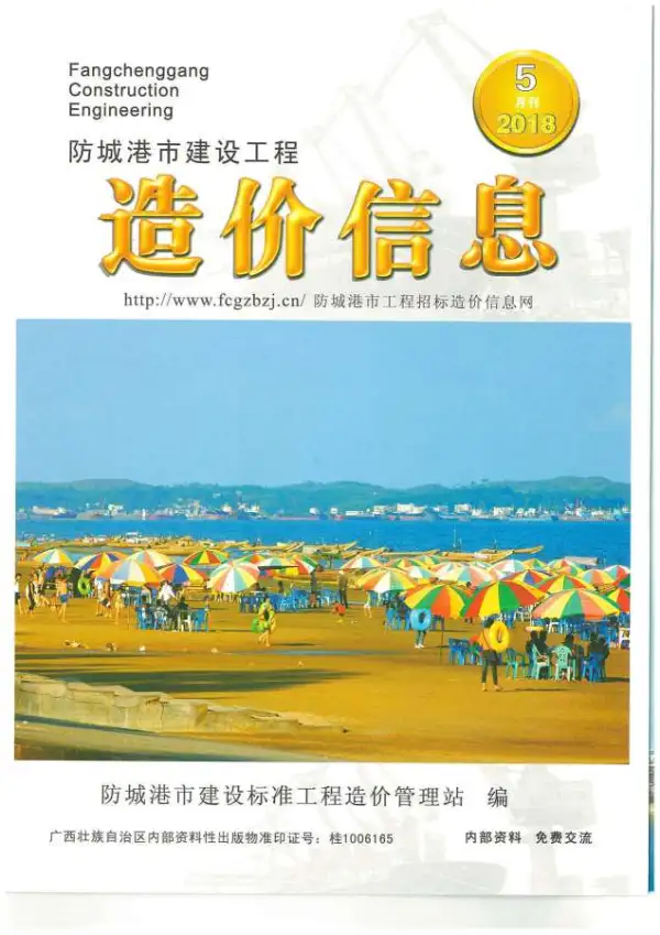 防城港市2018年5期信息价PDF扫描件