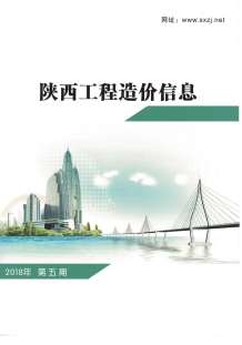 陕西2018年5期造价信息电子版