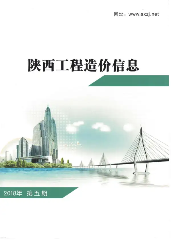 陕西省2018年5期信息价PDF扫描件