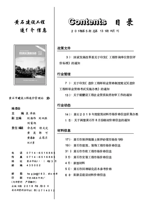 黄石市2018年5期信息价PDF扫描件