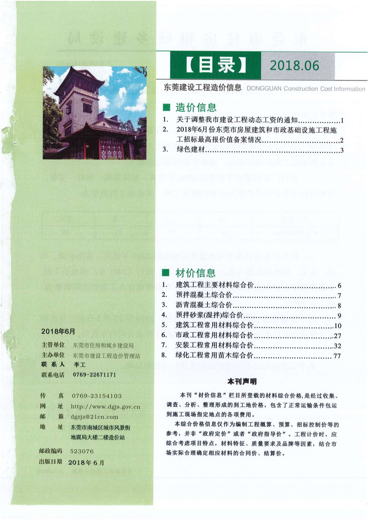 东莞市2018年6月信息价pdf扫描件