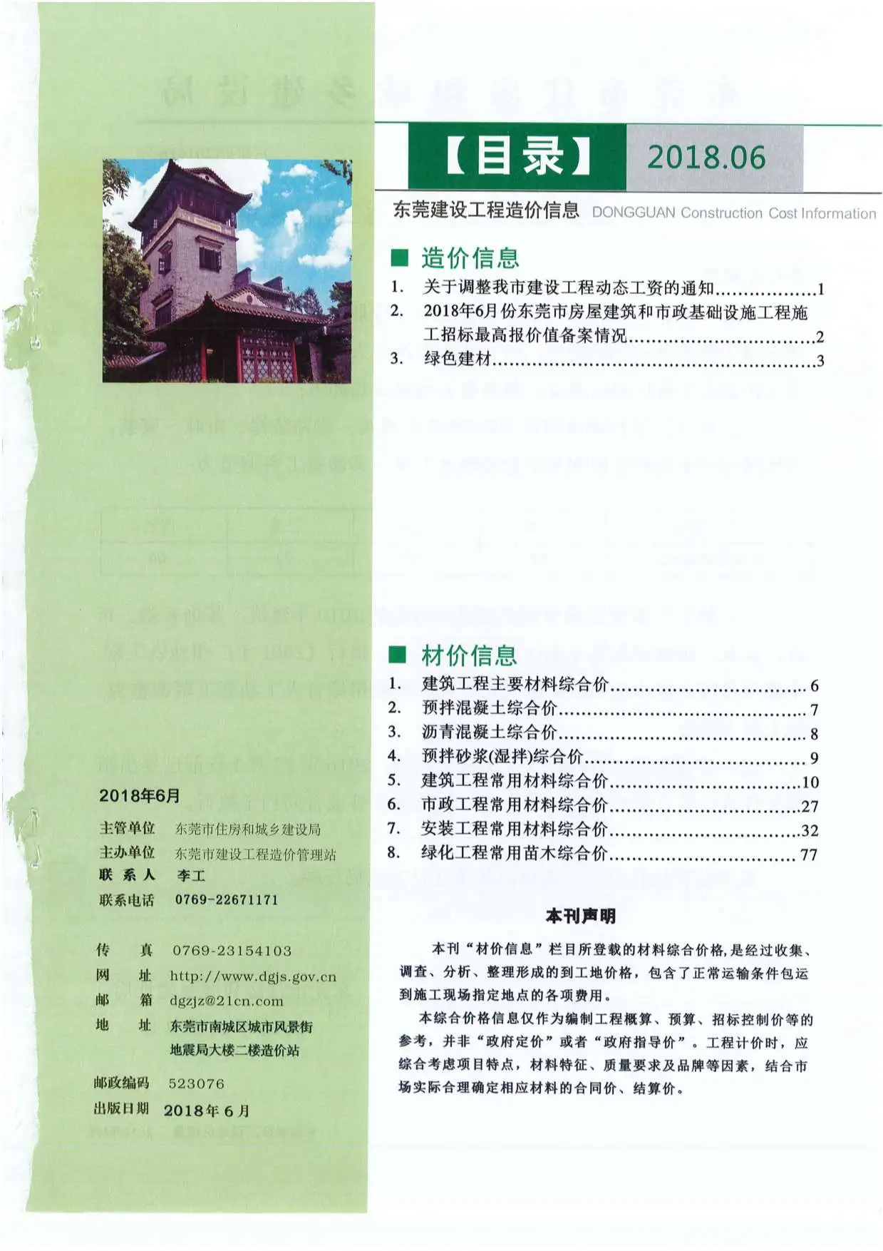 东莞市2018年第6期造价信息PDF期刊