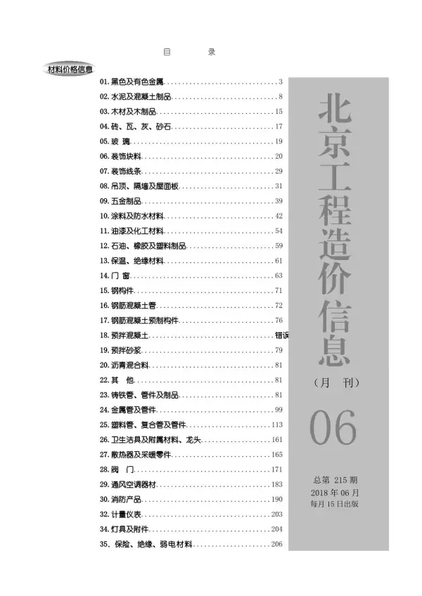 北京市2018年6期信息价PDF扫描件