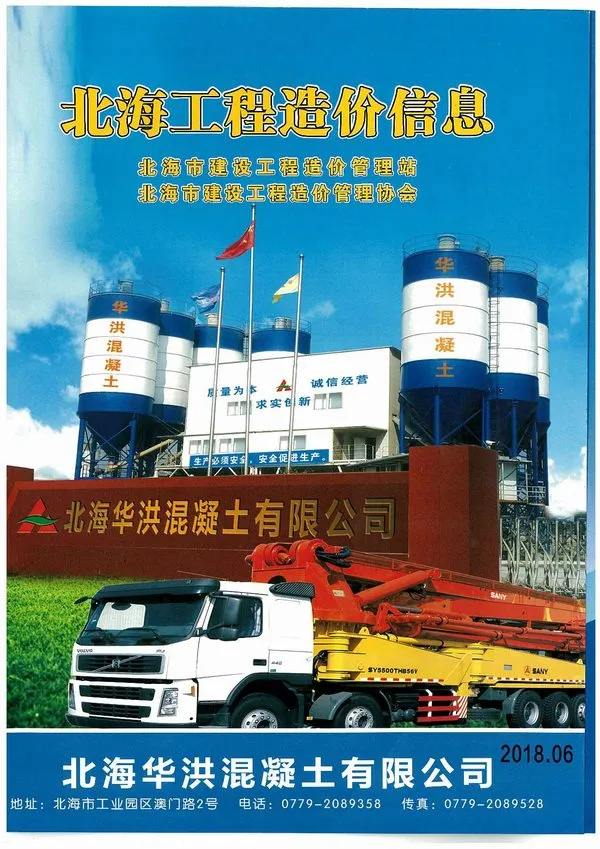 北海市2018年第6期造价信息PDF期刊