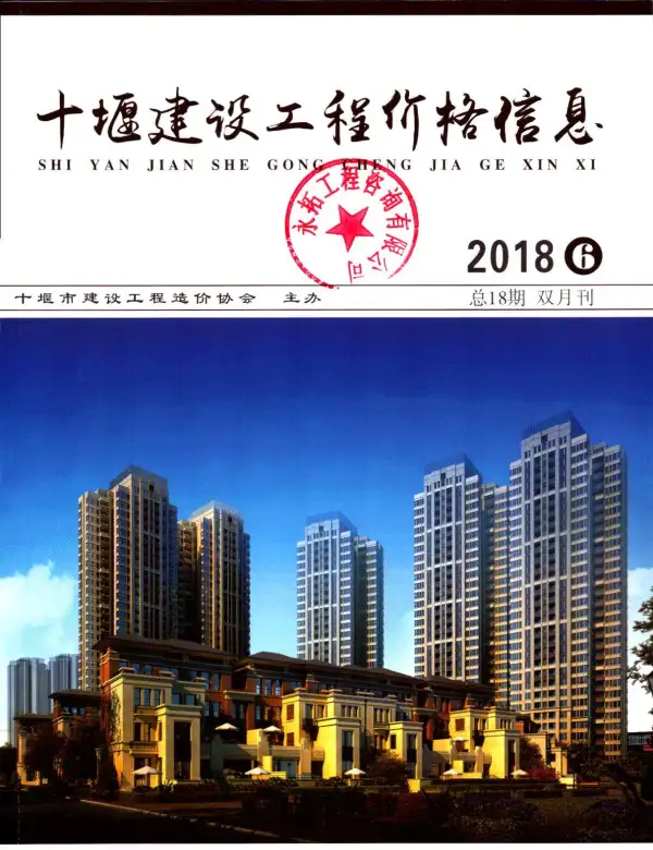 十堰市2018年6期信息价PDF扫描件