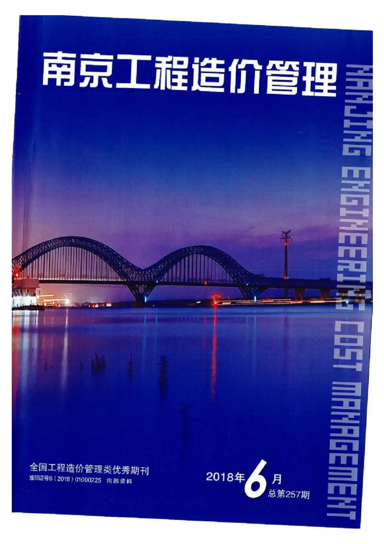 南京市2018年第6期造价信息PDF期刊