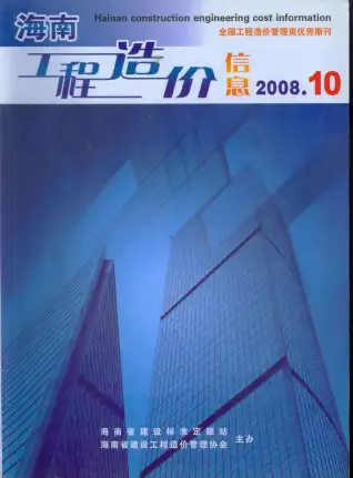 海南2008年10月造价信息期刊封面