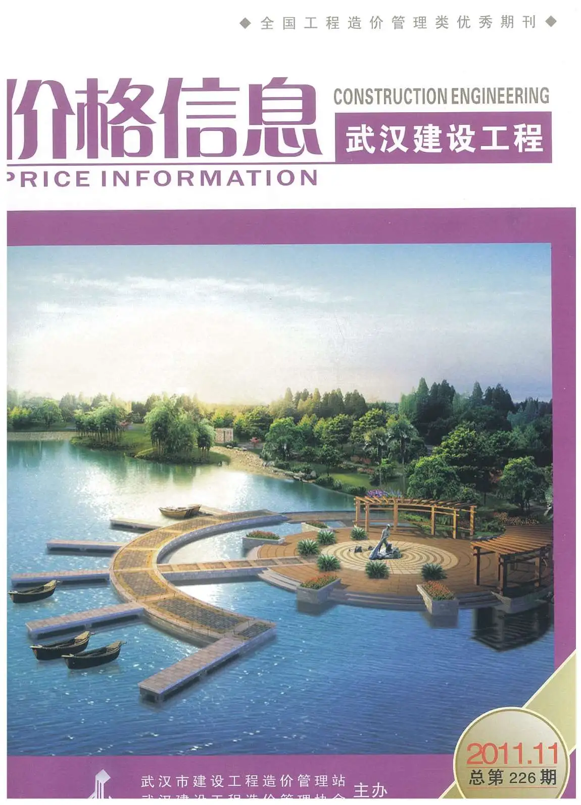 武汉市2011年11月造价信息PDF期刊