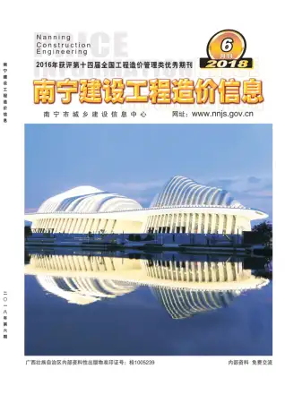 南宁市2018年第6期造价信息PDF期刊