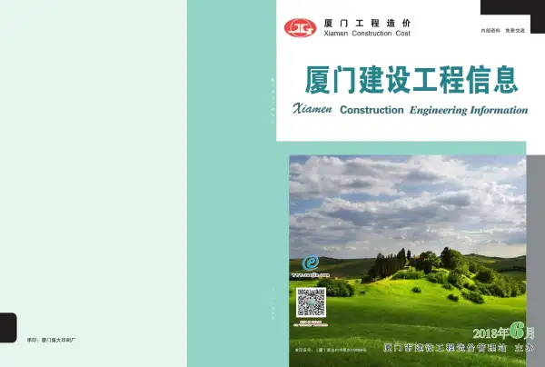 厦门市2018年6期信息价PDF扫描件