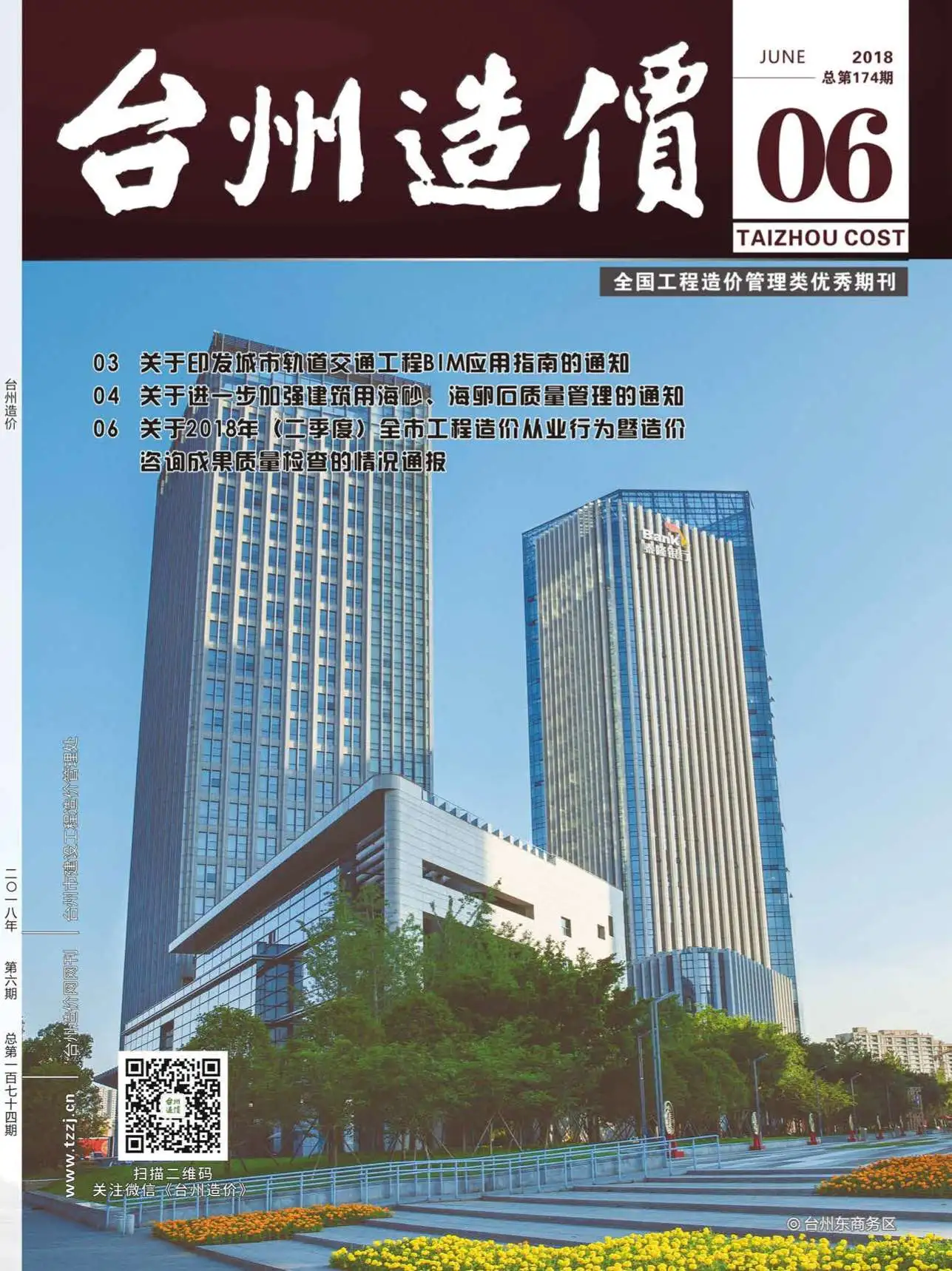台州市2018年第6期造价信息PDF期刊