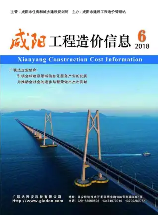 咸阳2018年第6期造价信息封面