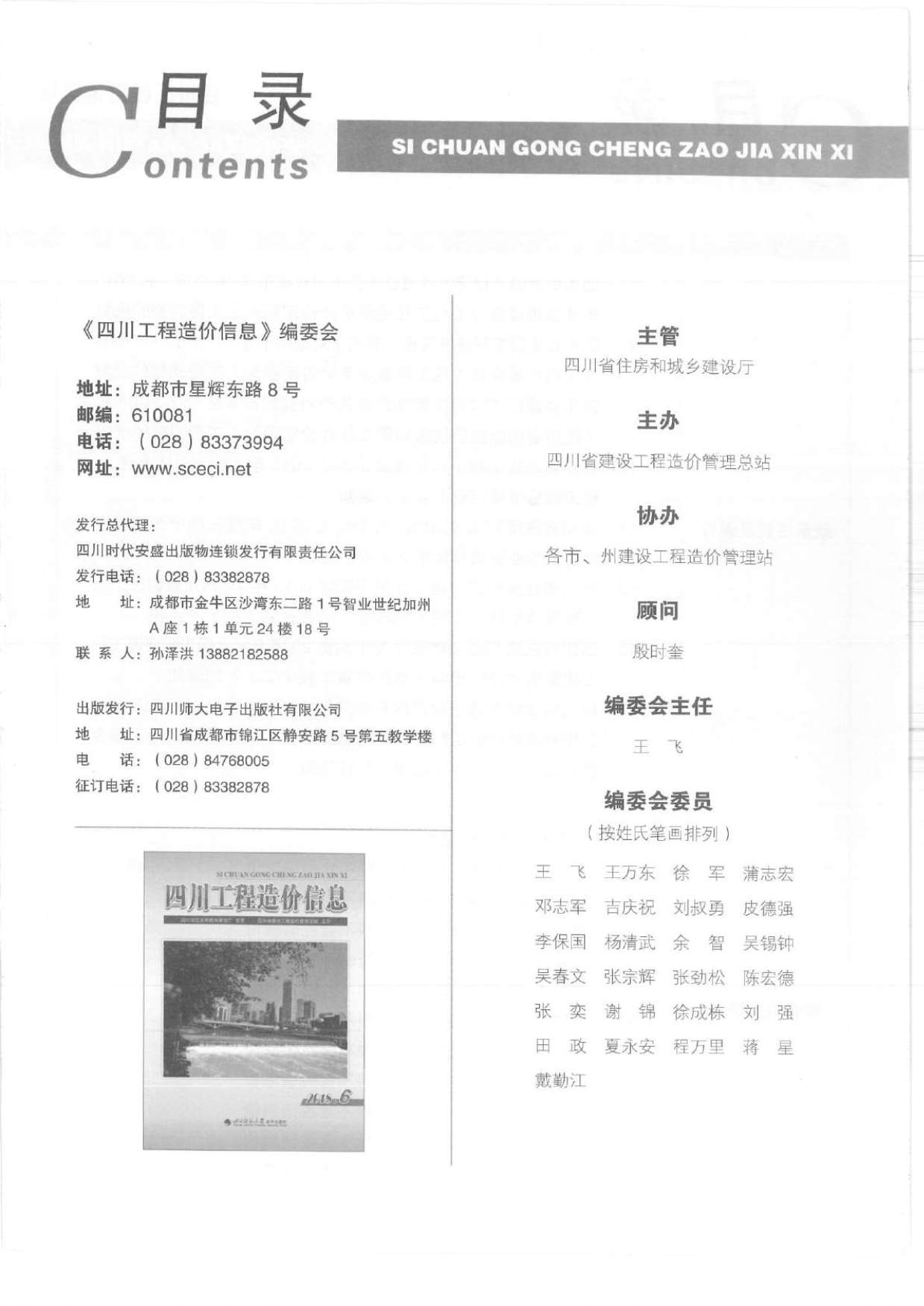 四川省2018年6月工程造价信息价