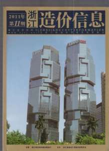 浙江2011年11期造价信息电子版